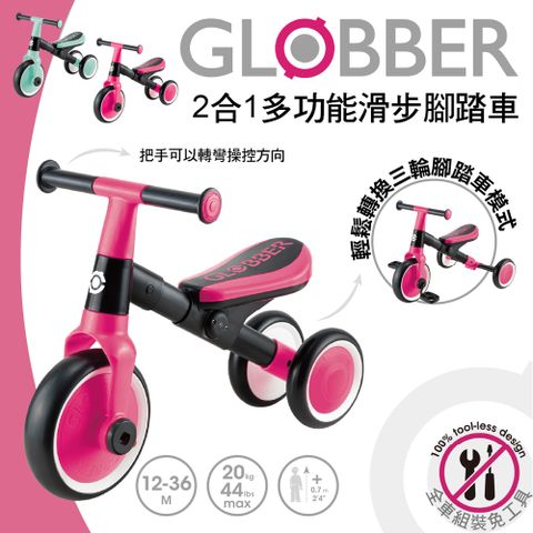 【GLOBBER 哥輪步】LEARNING TRIKE 2合1多功能滑步腳踏車 - 多色可選