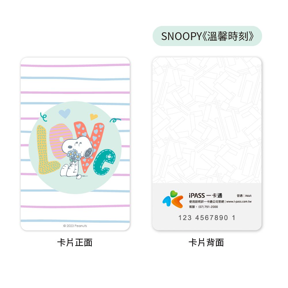 iPASS 一卡通 SNOOPY 溫馨系列