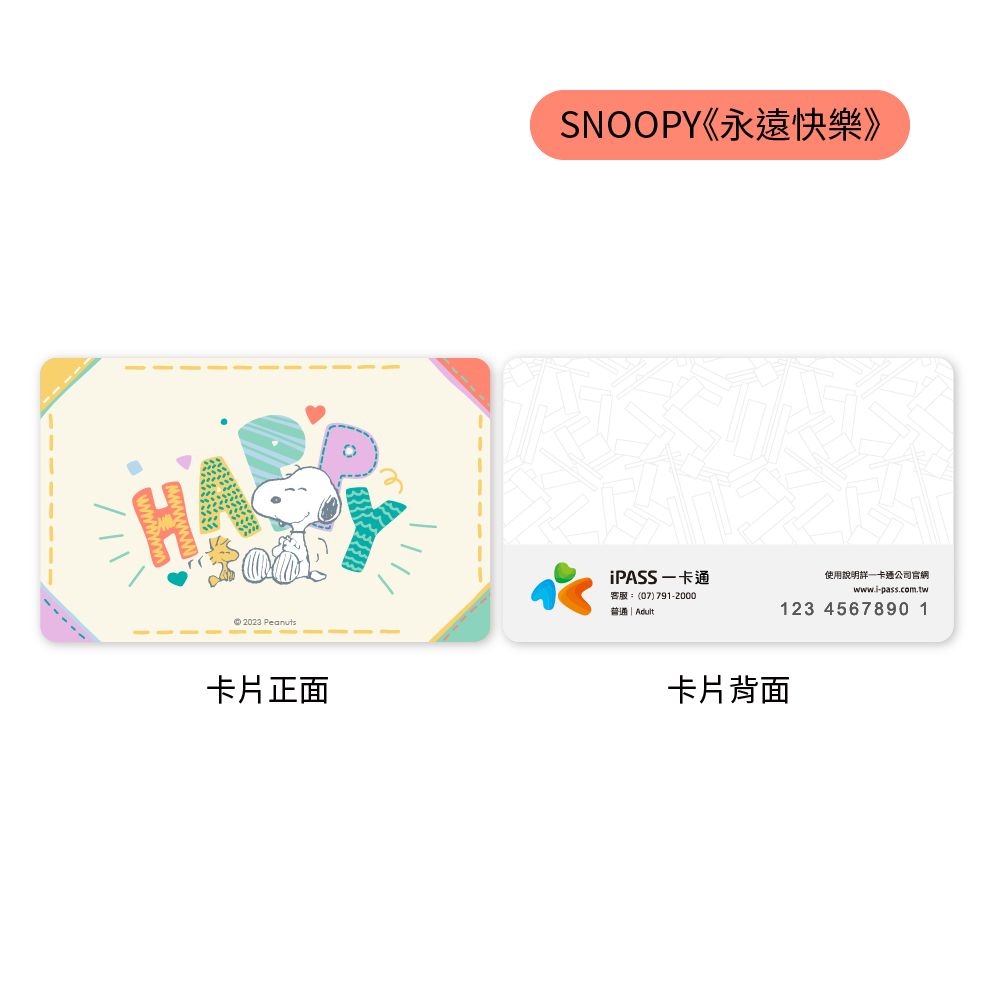 iPASS 一卡通 SNOOPY 溫馨系列