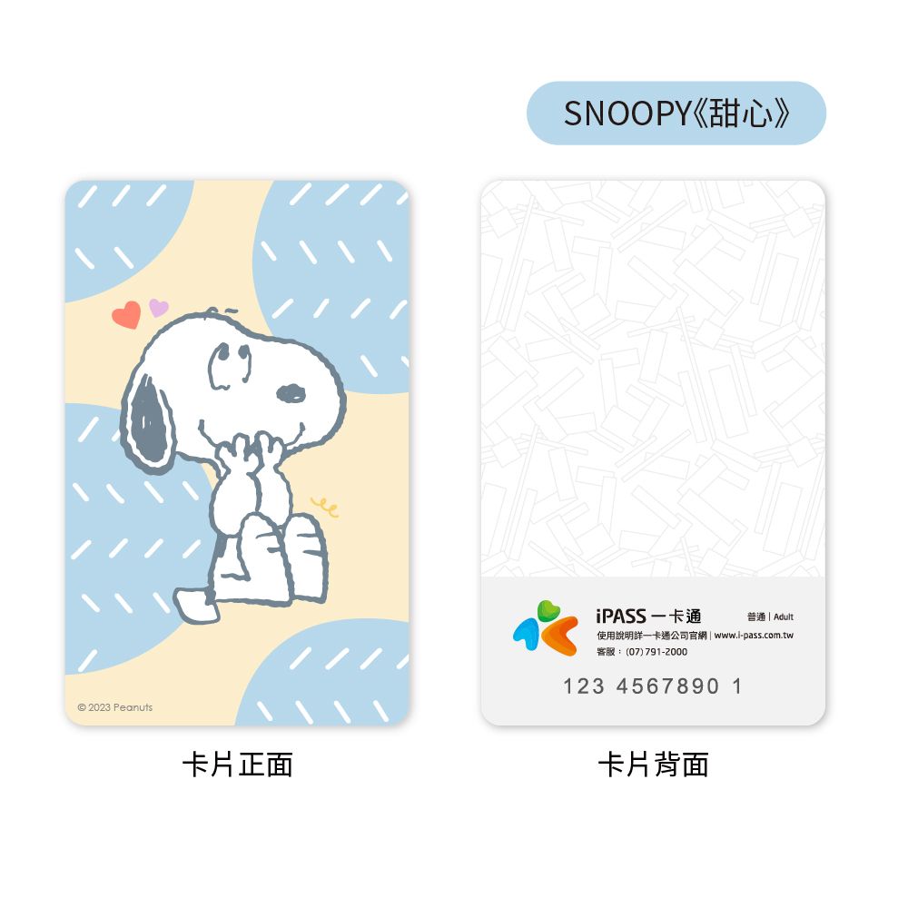 iPASS 一卡通 SNOOPY 溫馨系列