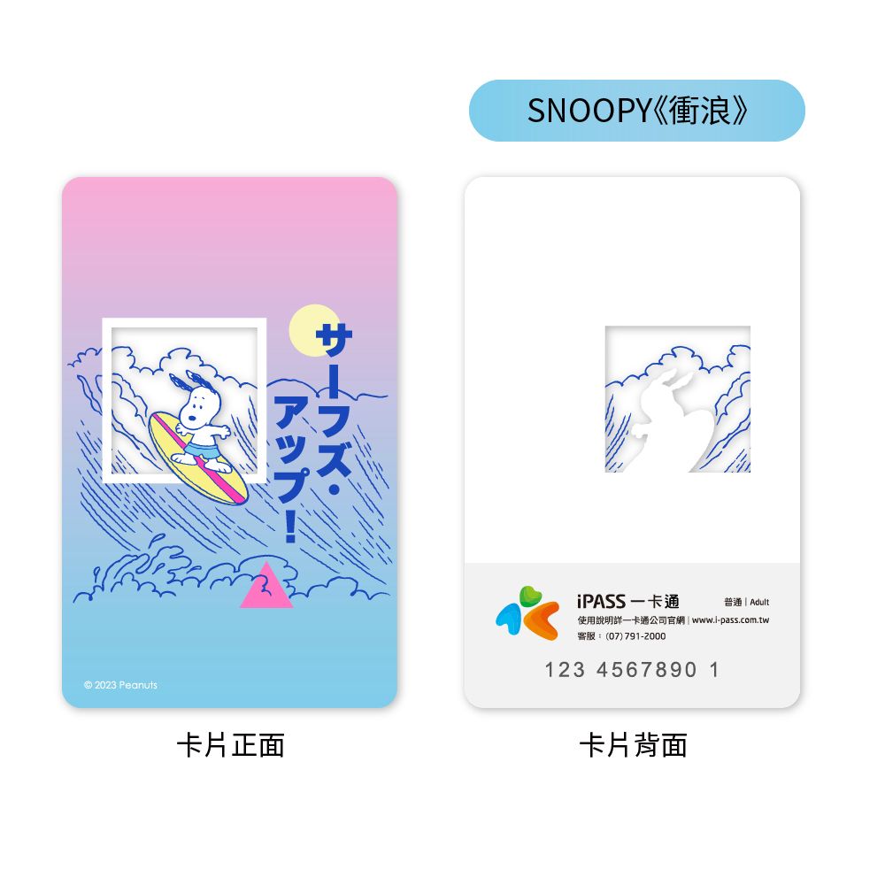 iPASS 一卡通 SNOOPY 東京系列