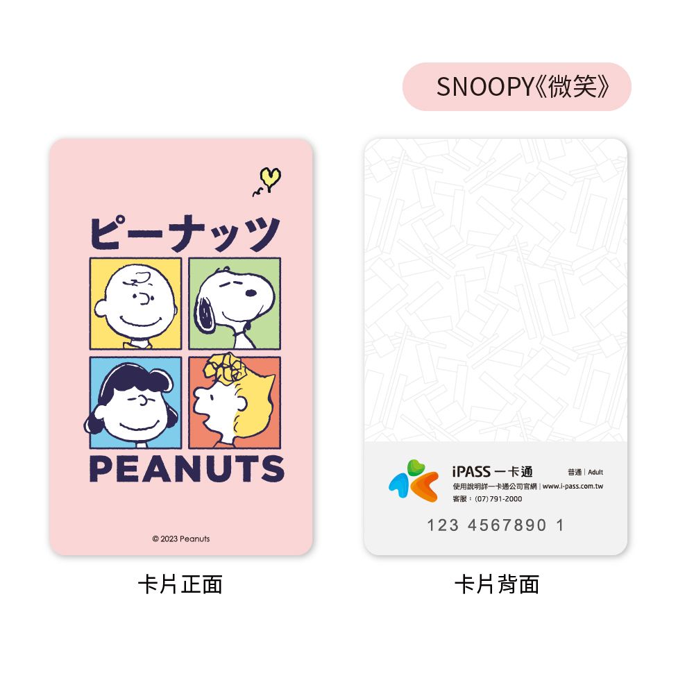 iPASS 一卡通 SNOOPY 東京系列