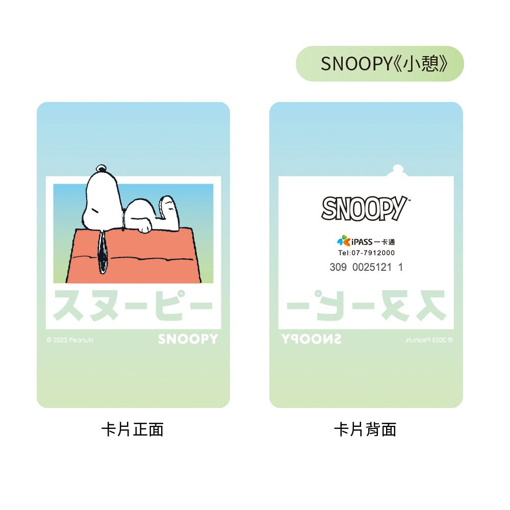 iPASS 一卡通 SNOOPY 東京系列