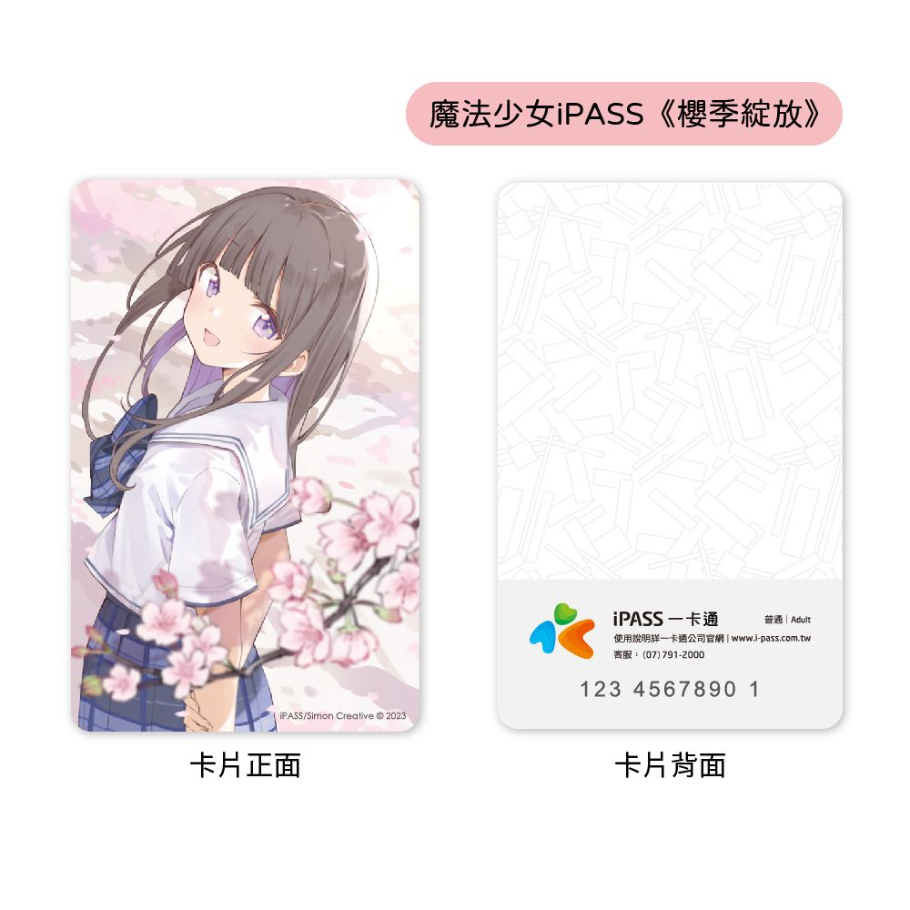 iPASS 一卡通 魔法少女 夏日旅遊系列