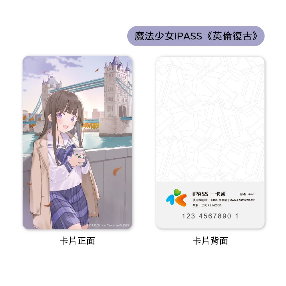 iPASS 一卡通 魔法少女 夏日旅遊系列