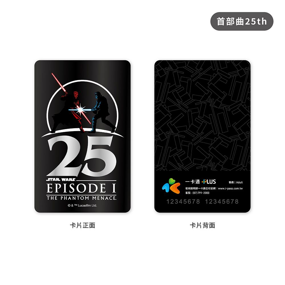 iPASS 一卡通 PLUS - STAR WARS 星際大戰首部曲25th紀念