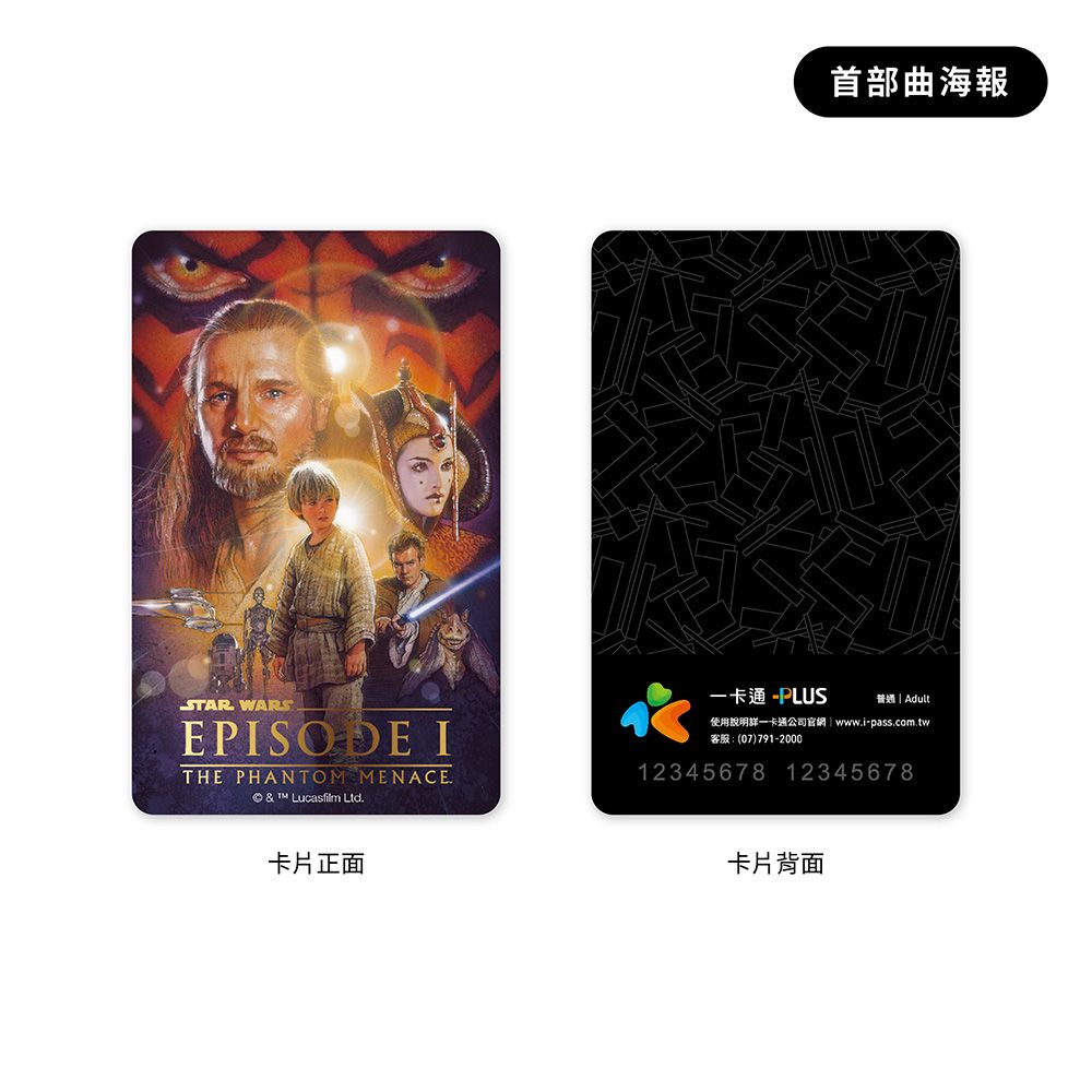 iPASS 一卡通 PLUS - STAR WARS 星際大戰首部曲25th紀念