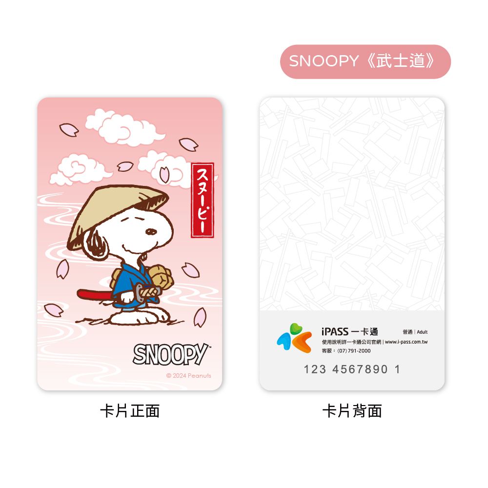 iPASS 一卡通 PLUS - SNOOPY 粹系列