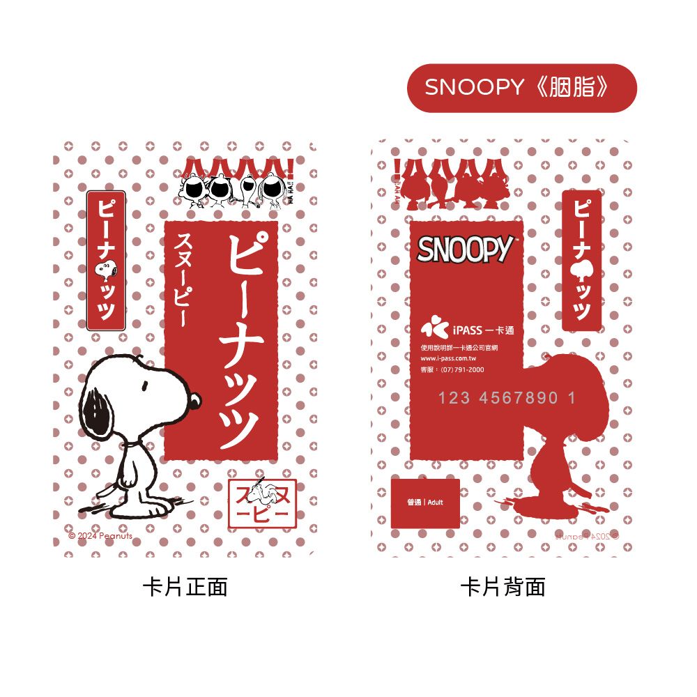 iPASS 一卡通 PLUS - SNOOPY 粹系列