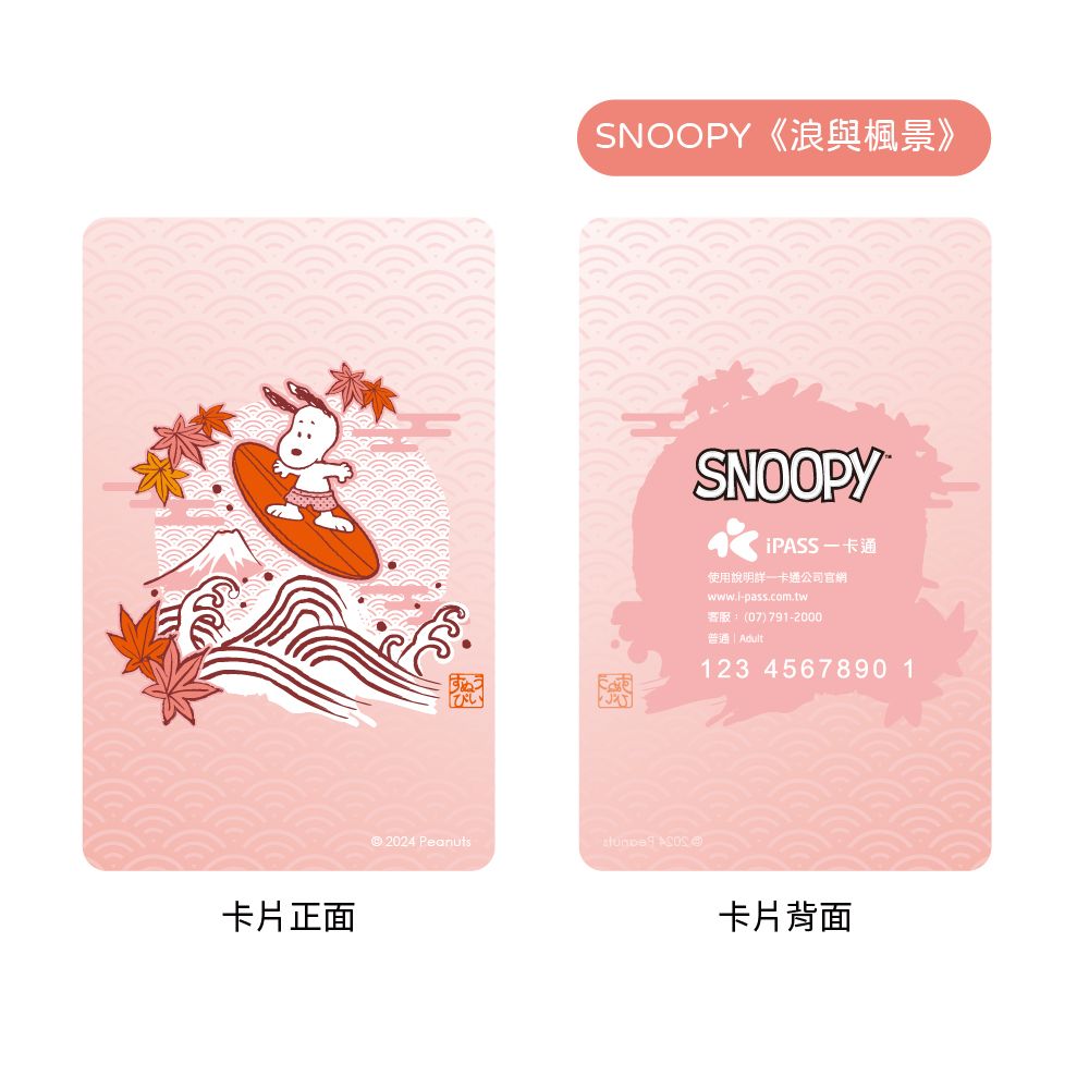 iPASS 一卡通 PLUS - SNOOPY 粹系列