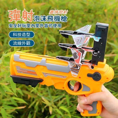 OMG 彈射泡沫飛機發射槍 兒童戶外玩具 手槍發射器 黃色
