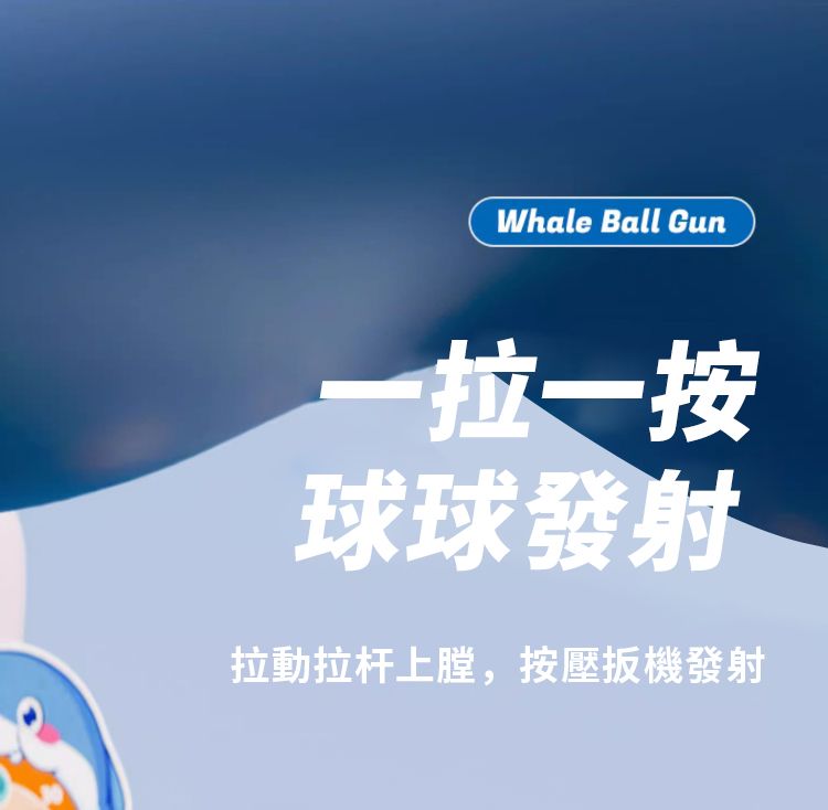 Whale Ball Gun一拉一按球球發射拉動拉杆上膛,按壓扳機發射