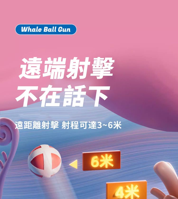 Whale Ball Gun遠端射擊不在話下遠距離射擊 射程可達3~米A6米4米