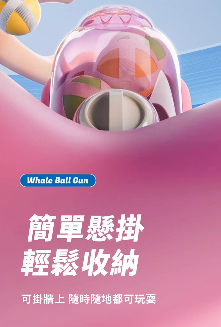 Whale Ball Gun簡單懸掛輕鬆收納可掛牆上 隨時隨地都可玩耍