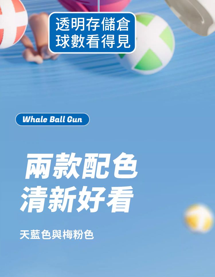 透明存儲球數看得見Whale Ball Gun兩款配色清新好看天藍色與梅粉色