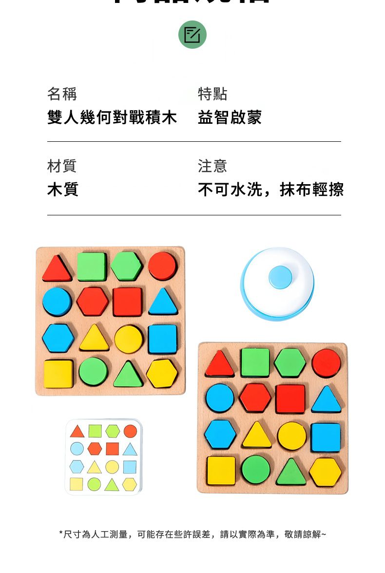 名稱特點雙人幾何對戰積木 益智啟蒙材質注意木質不可水洗,抹布輕擦10□*尺寸為人工測量,可能存在些許誤差,請以實際為準,敬請諒解~