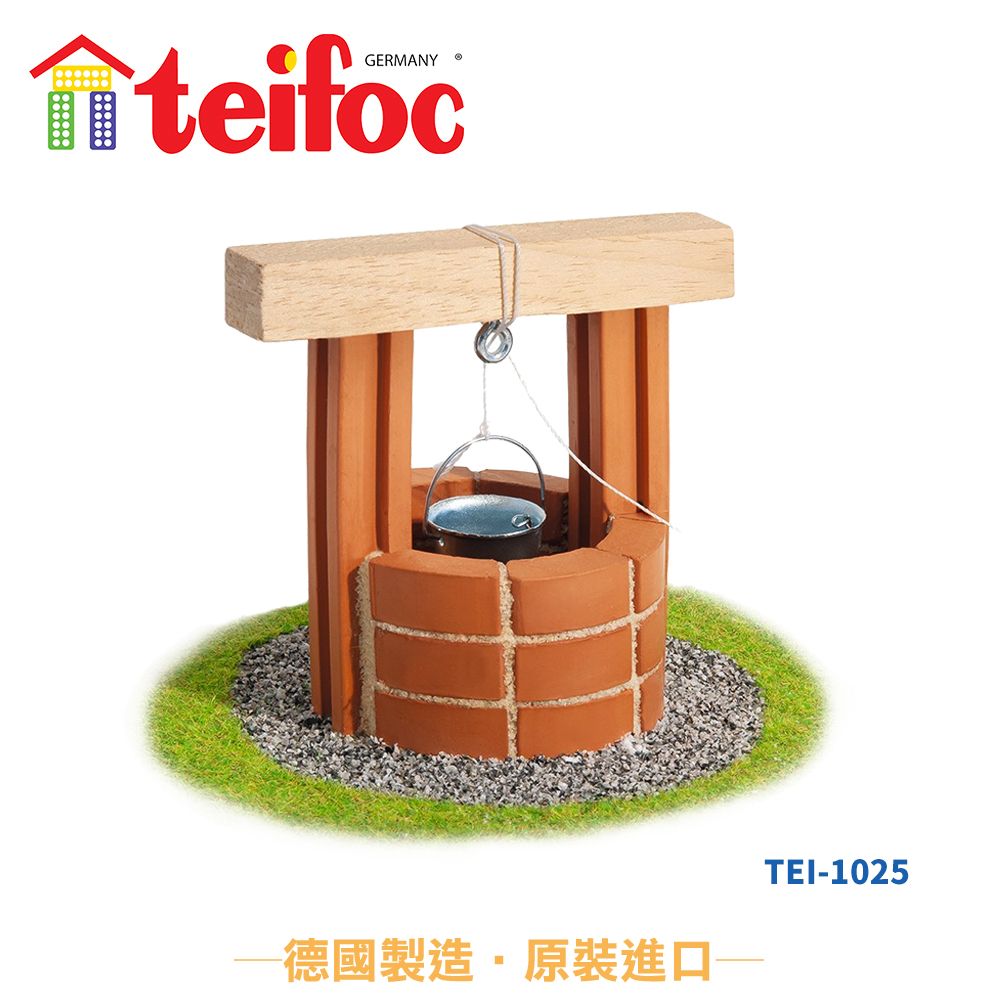 teifoc 【德國】DIY益智磚塊建築玩具 歐式小水井 - TEI1025