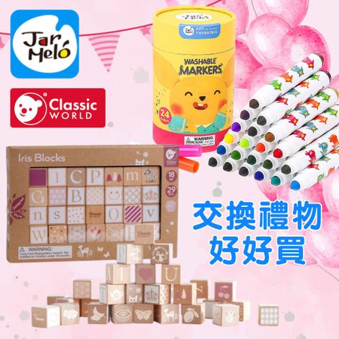 【組合2品】cla奶茶系古典字母積木＋可水洗彩色筆(24色)
