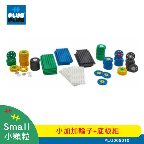 【++Plus-Plus 加加積木】小顆粒 小加加輪子+底板組