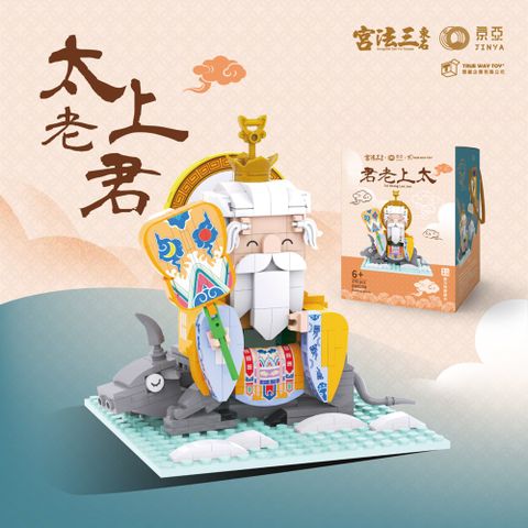【TRUE WAY TOY】東石三法宮太上老君積木組- EW-5250