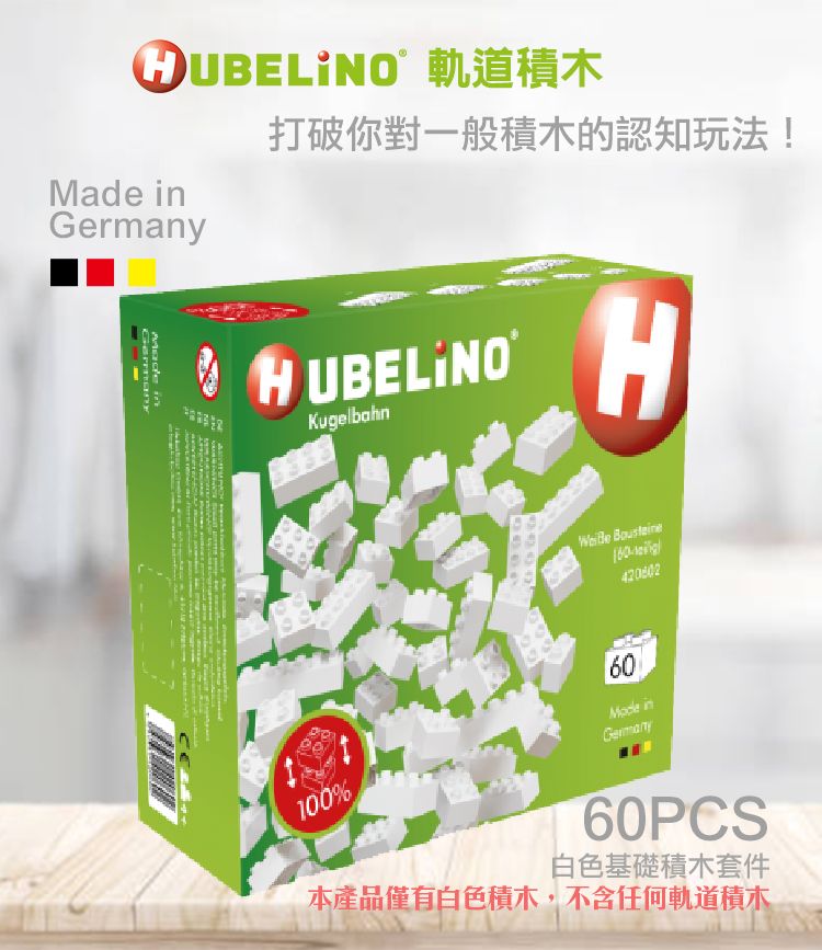 HUBELiNO 【德國】白色基礎積木 - 60PCS