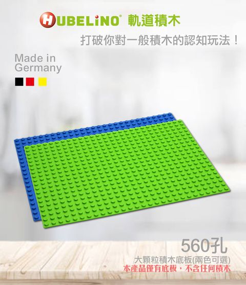 【德國HUBELiNO】大顆粒積木底板-560孔(藍色)
