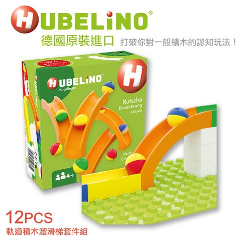 HUBELiNO 【德國】溜滑梯套件-12pcs