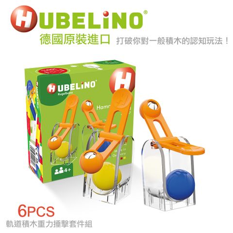 HUBELiNO 【德國】軌道積木重力捶擊套件-6pcs