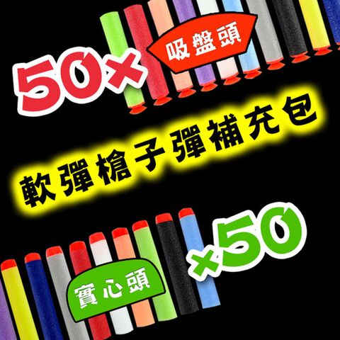 888ezgo 888便利購 軟彈槍子彈補充包(吸盤頭50支+實心頭50支)(混色版)