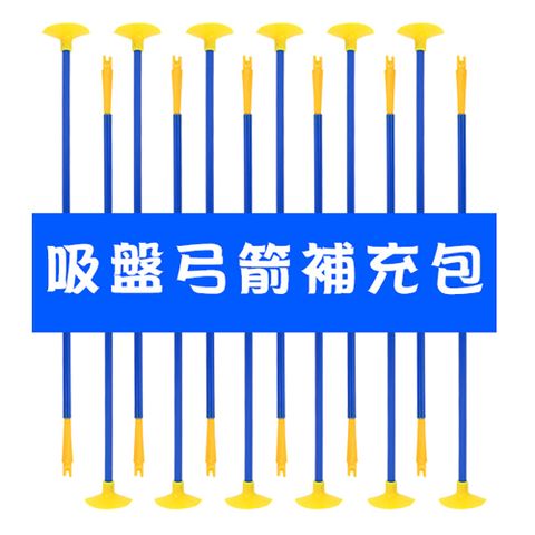 吸盤弓箭補充箭(大支54公分長)(12入裝)