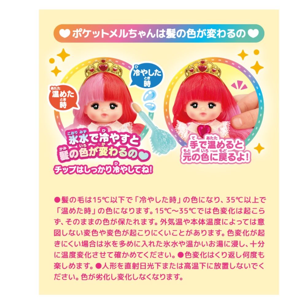 あたたポケットメルちゃんは髪色が変わるの温めたとき時冷やしたとき みず氷水で冷やすといろの色が変わるのチップはしっかり冷やしてね!あたた手で温めるともといろの色に戻るよ!髪の毛は15℃以下で 「冷やした時 の色になり、35℃以上で「温めた時 の色になります。 15℃~35℃では色変化は起こらず、そのままの色が保たれます。 外気温や本体温度によっては意図しない変色や変色が起こりにくいことがあります。 色変化が起きにくい場合は氷を多めに入れた氷水や温かいお湯に浸し、 十分に温度変化させて確かめてください。 色変化はくり返し何度も楽しめます。 ●人形を直射日光下または高温下に放置しないでください。 色が劣化し変化しなくなります。