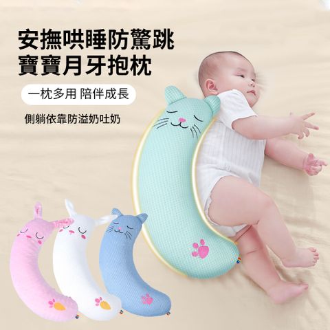 HADER 寶寶月牙安撫抱枕 新生兒哄睡防驚跳靠枕 嬰兒排氣防吐奶側睡夾腿玩偶