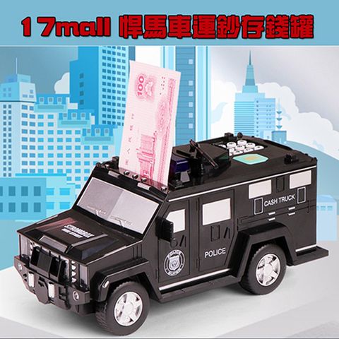 17mall 悍馬運鈔車存錢罐(顏色隨機)
