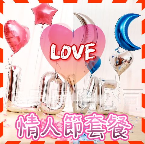 【台灣現貨】情人節氣球套餐組 愛心LOVE組合 節慶派對氣球套餐 求婚生日驚喜 氣球套餐組