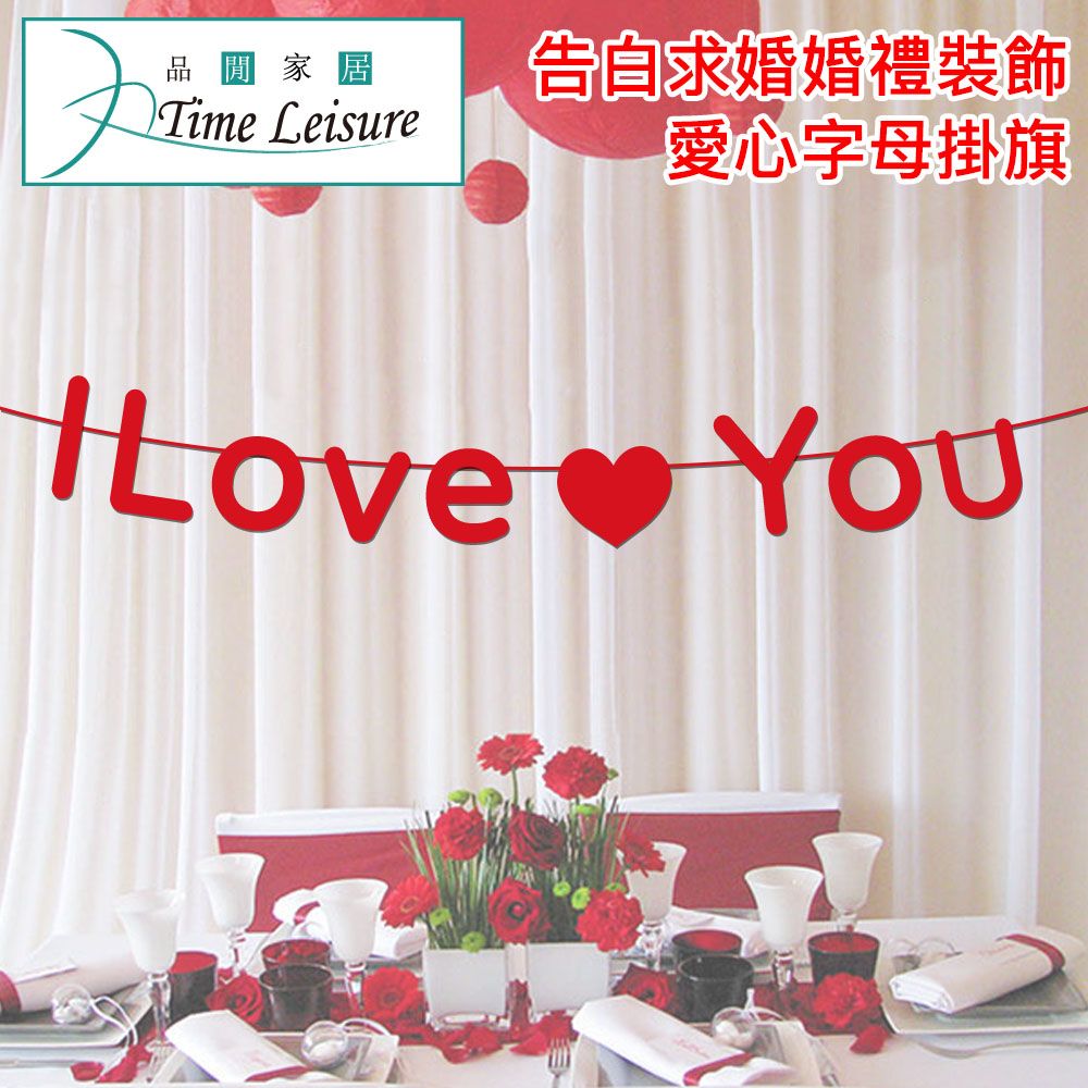 Time Leisure 品閒  告白求婚婚禮裝飾愛心掛旗 我愛你I LOVE YOU字母款