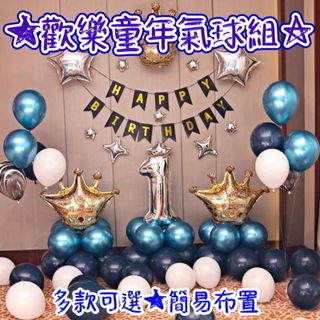 【歡樂童年套餐二】台灣現貨 周歲生日派對場景佈置裝飾 生日氣球套裝 兒童玩具 鋁膜氣球
