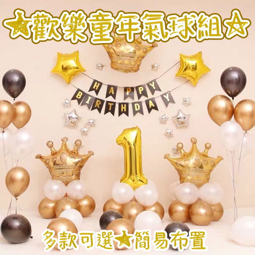  【歡樂童年套餐三】台灣現貨 周歲生日派對場景佈置裝飾 生日氣球套裝 兒童玩具 鋁膜氣球 字母數字.