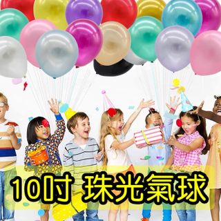 10吋珠光氣球(12入/包)