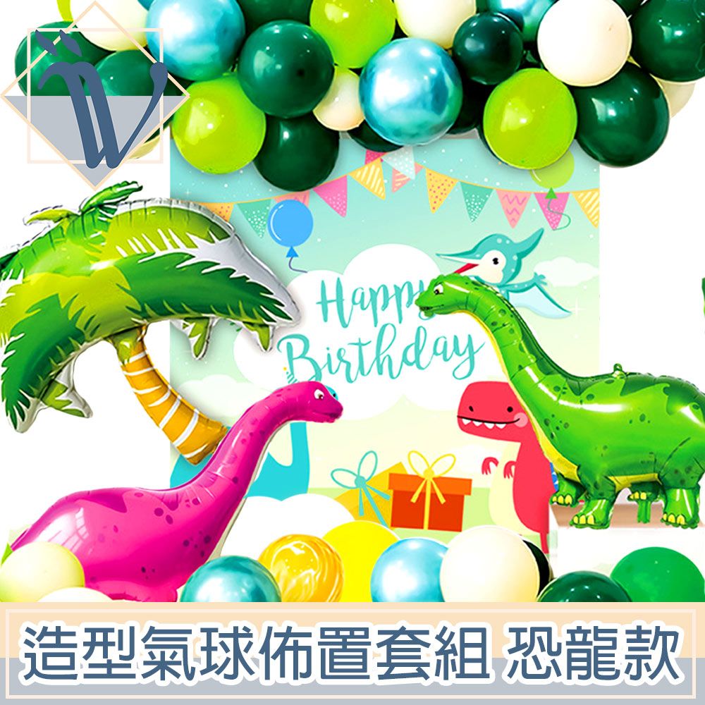  Viita 生日慶祝節日派對造型氣球佈置套組 加厚/恐龍款