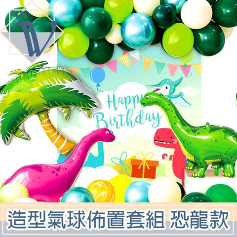 營造完美派對氣氛，輕鬆佈置Viita 生日慶祝節日派對造型氣球佈置套組 加厚/恐龍款