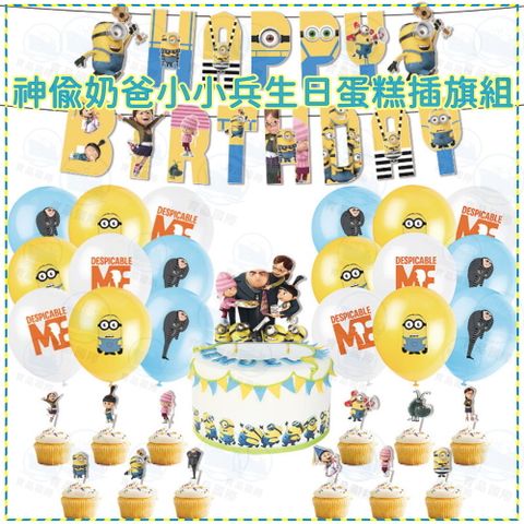【台灣出貨】神偷奶爸小小兵生日蛋糕插旗組