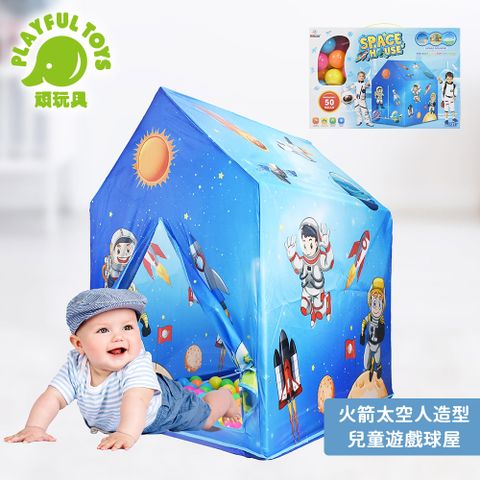 【Playful Toys 頑玩具】宇宙球屋 附50顆彩球 遊戲屋 小孩帳篷 遊戲球池 兒童禮物