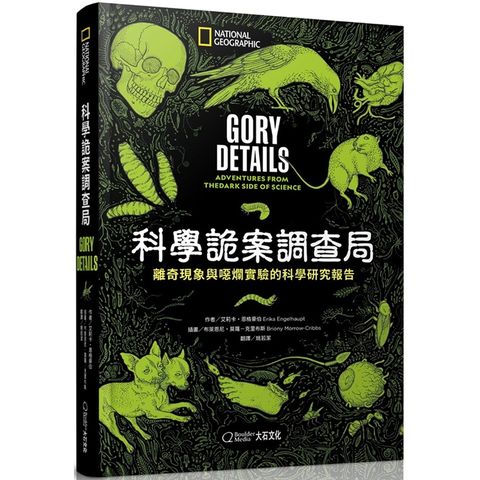 GAKKEN 日本學研 國家地理/科學詭案調查局:離奇現象與噁爛實驗的科學研究報告9789578722996大石文化趣味科普冷知識CSI