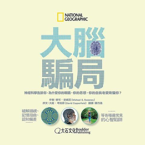 National Geographic 國家地理 /大腦騙局-神經科學告訴你為什麼你的眼睛.你的思想你的自我老愛欺騙你9789865918019魔術心理學