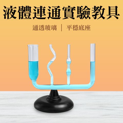 職人實驗 185-LLC4 液體連通實驗教具 力與壓力 連通管原理 玻璃教學儀器 理化 抽水馬桶原理 流動運動 液體連通實驗 U形管液壓 液體壓力實驗 認識連通管 液體密度 科學遊戲 帕斯卡原理