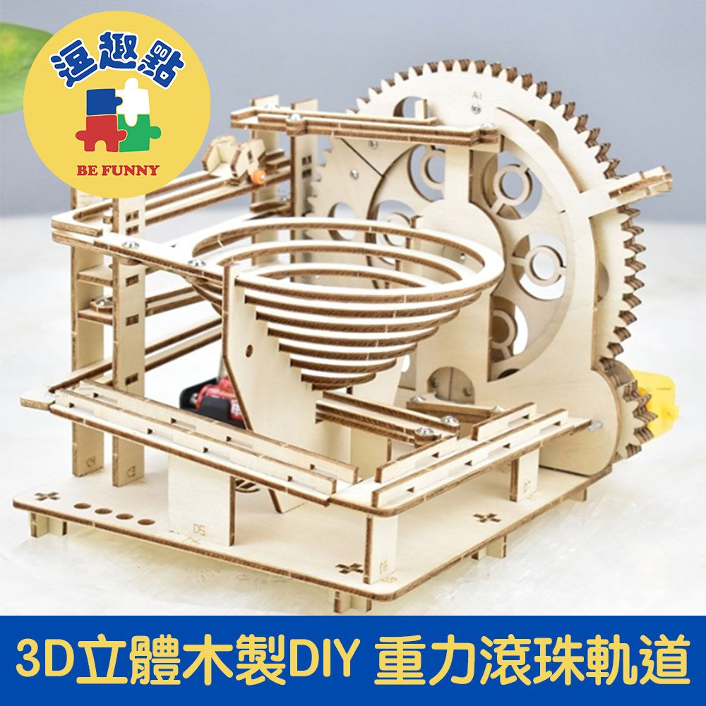  【逗趣點】3D立體木製重力滾珠軌道/益智創意組裝DIY擺飾