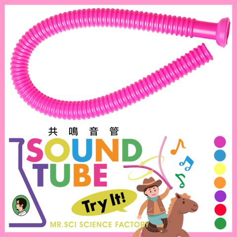 賽先生科學工廠｜共鳴音管(七種顏色隨機出貨)