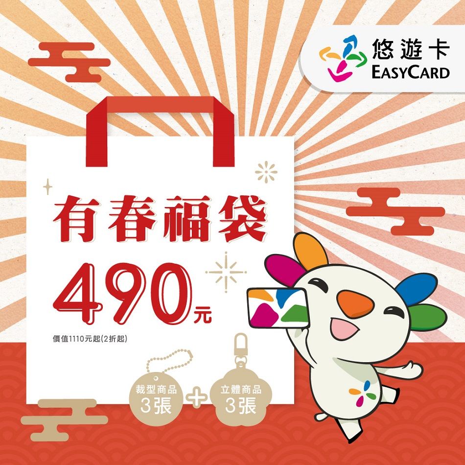 Easycard 悠遊卡 2024有春福袋(受託代銷)