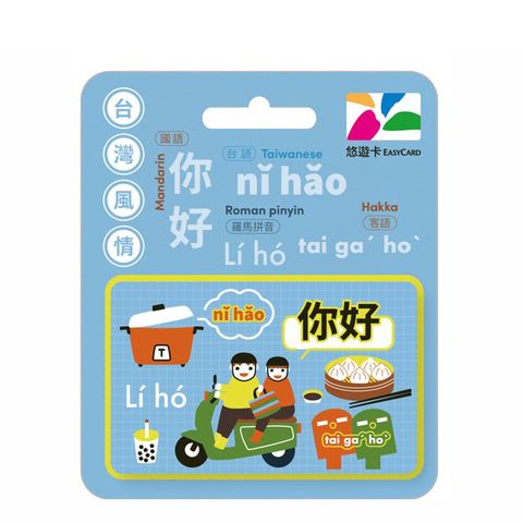 Easycard 悠遊卡 台灣風情-你好(受託代銷)