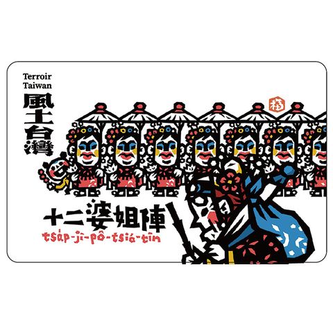 Easycard 悠遊卡 洪福田版畫-十二婆姐陣(受託代銷)